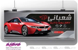 طرح تابلو تبلیغاتی اتوگالری اتومبیل لایه باز