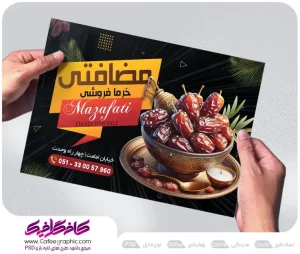 تراکت تبلیغاتی خرما فروشی لایه باز رایگان