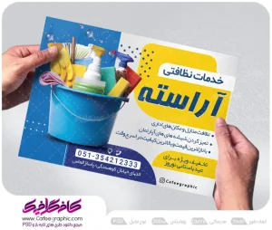 نمونه تراکت تبلیغاتی خدمات نظافت لایه باز