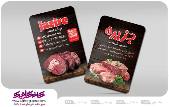 کارت ویزیت تبلیغاتی قصابی گوشت