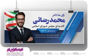 طرح بنر برای انتخابات شورای شهر