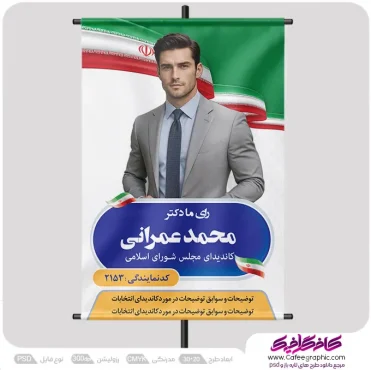 پوستر انتخاباتی خام لایه باز رایگان