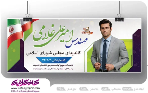 طرح بنر انتخاباتی