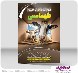 طرح لایه باز تراکت خوراک دام رایگان