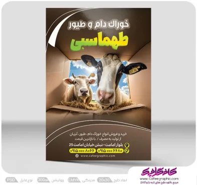 طرح لایه باز تراکت خوراک دام