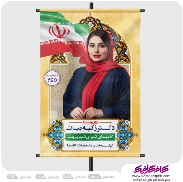 بنر انتخابات لایه باز