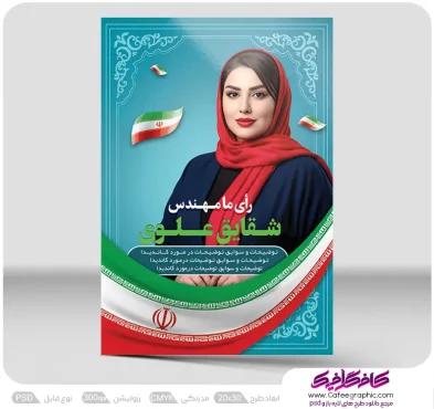 بنر انتخاباتی کاندیدای زن
