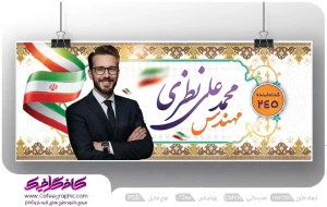 طرح لایه باز بنر انتخابات
