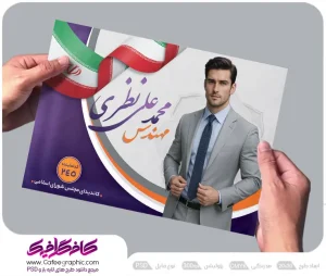پوستر انتخاباتی لایه باز رایگان