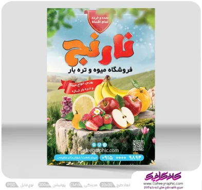 طرح لایه باز تراکت فروشگاه میوه
