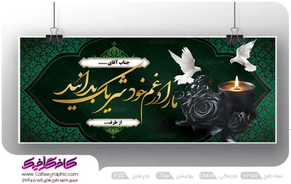 دانلود بنر تسلیتی لایه باز