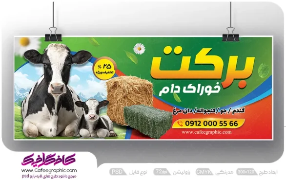 بنر تبلیغاتی خوراک دام و طیور