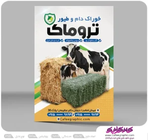 تراکت تبلیغاتی خوراک دام لایه باز