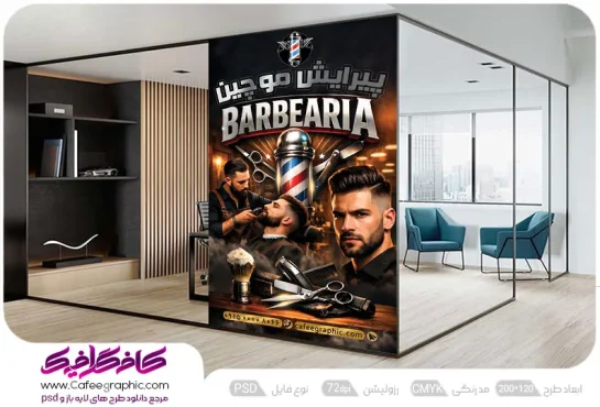 برچسب شیشه آرایشگاه مردانه