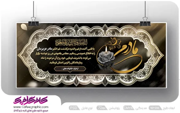 بنر تسلیت مادر