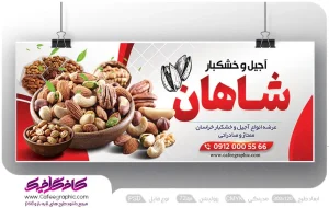 نمونه بنر آجیل فروشی لایه باز