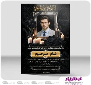 آگهی ترحیم قابل ویرایش رایگان