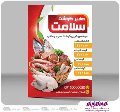 تراکت آماده فروشگاه گوشت