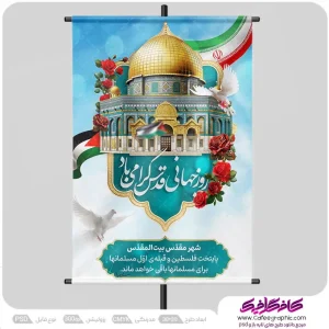 طرح بنر روز قدس رایگان
