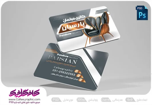 طرح کارت ویزیت گالری مبل