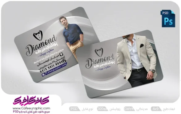 طرح کارت ویزیت فروشگاه کت و شلوار