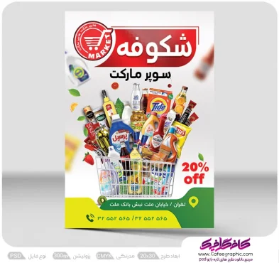 طرح پوستر سوپرمارکت