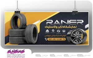 طرح بنر تایر و لاستیک فروشی لایه باز