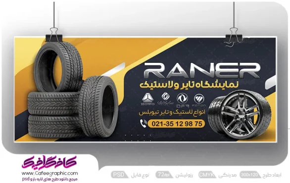 طرح بنر تایر و لاستیک فروشی