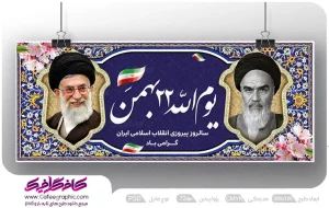 طرح بنر یوم الله 22 بهمن لایه باز