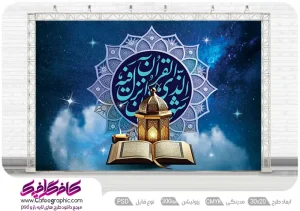 طرح لایه باز دکور و پشت منبر ماه رمضان