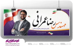 طرح بنر انتخابات شورا لایه باز