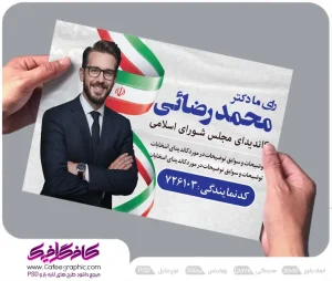 طرح لایه باز پوستر تبلیغاتی انتخابات
