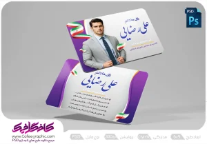 کارت ویزیت انتخاباتی لایه باز رایگان