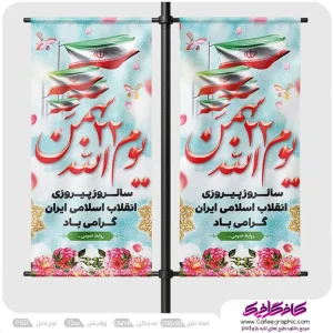 طرح لمپوست تبلیغاتی 22 بهمن لایه باز