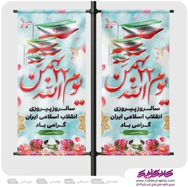 طرح لمپوست تبلیغاتی 22 بهمن