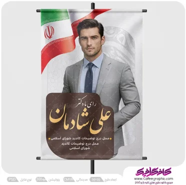 پوستر انتخاباتی خام