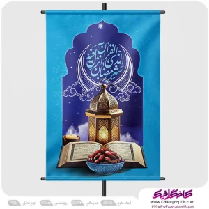 دانلود نمونه طرح پوستر ماه رمضان