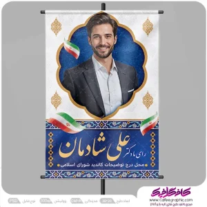 پوستر انتخاباتی psd رایگان