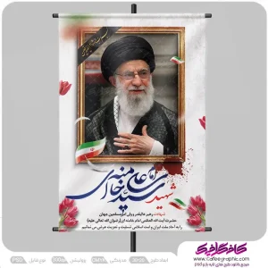 پوستر شهادت مقام معظم رهبری لایه باز
