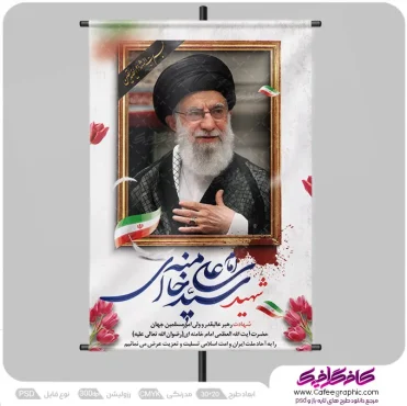 پوستر شهادت مقام معظم رهبری