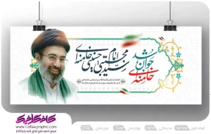 بنر تبریک انتخاب رهبری آیت الله سید مجتبی خامنه ای