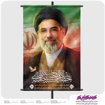 نمونه پوستر سید مجتبی خامنه ای