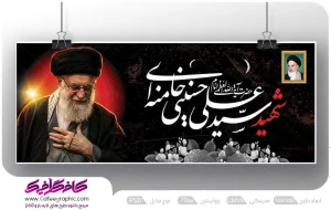 بنر شهادت رهبر رایگان