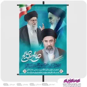 پوستر انتخاب رهبری آیت الله سید مجتبی خامنه ای