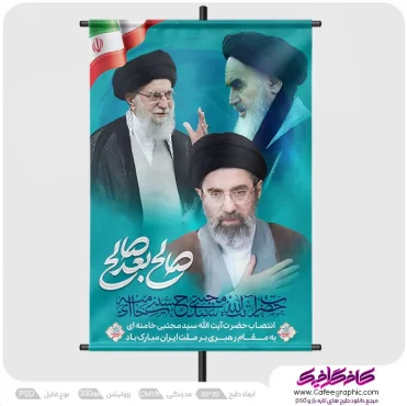 پوستر انتخاب رهبری آیت الله سید مجتبی خامنه ای
