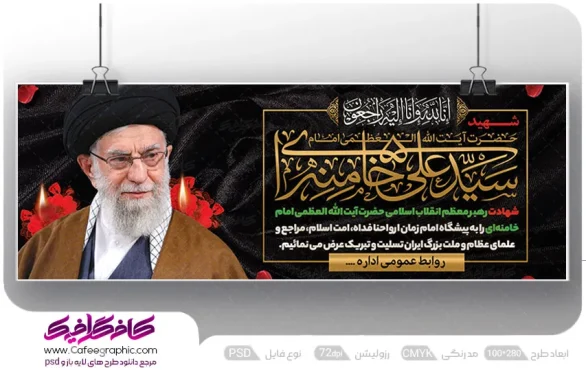 بنر شهادت آیت الله خامنه ای لایه باز
