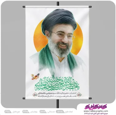 پوستر رهبری آیت الله سید مجتبی خامنه ای