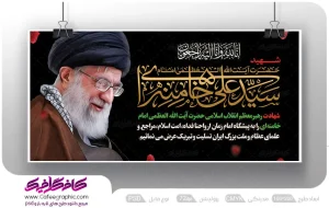 نمونه طرح بنر شهادت رهبر رایگان