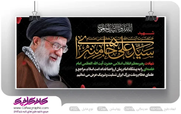 نمونه طرح بنر شهادت رهبر