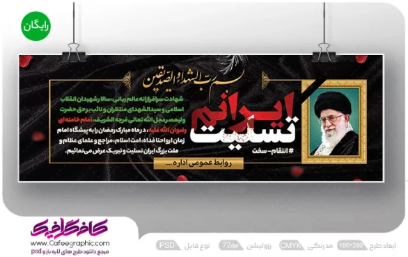 طرح بنر شهادت مقام معظم رهبری رایگان
